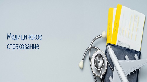 Медицниское страхование туристов Coral Travel