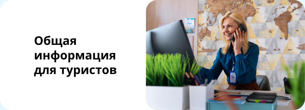 Информация для туристов