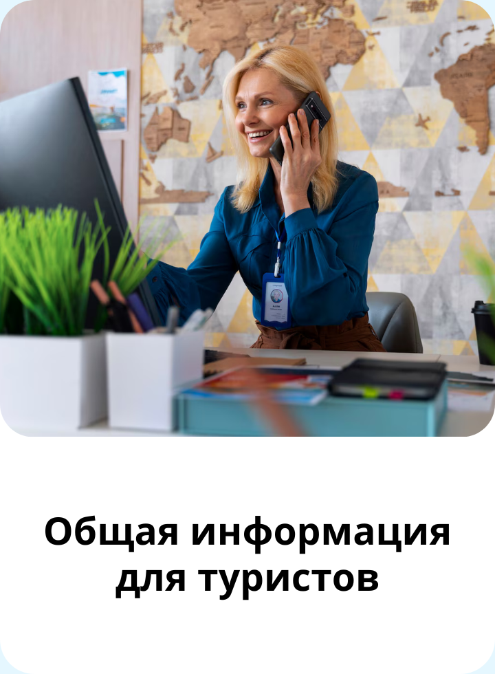 Информация для туристов