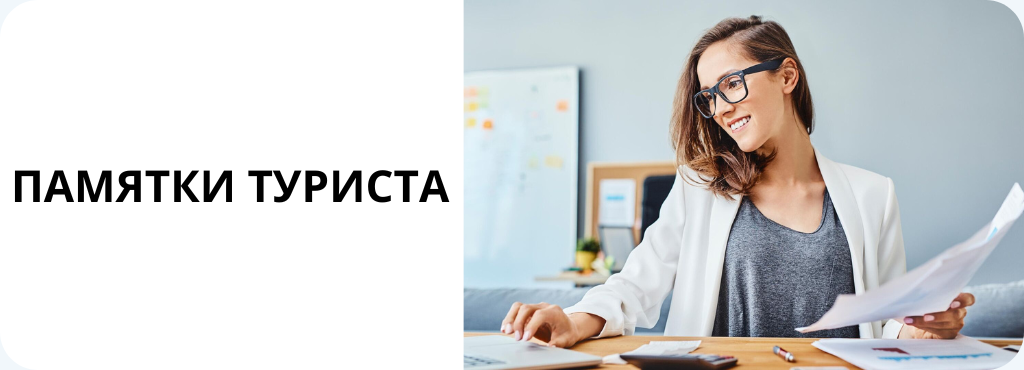 
                        для туристов