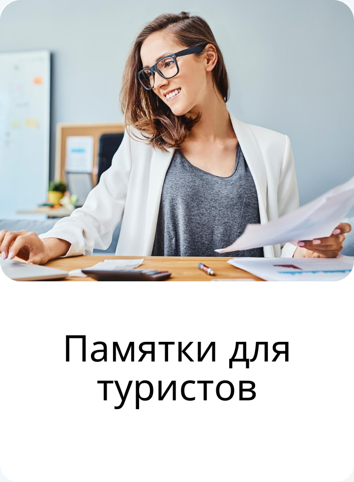 Памятки для туристов