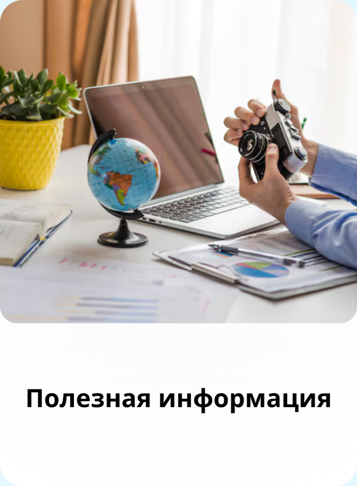 Полезная информация