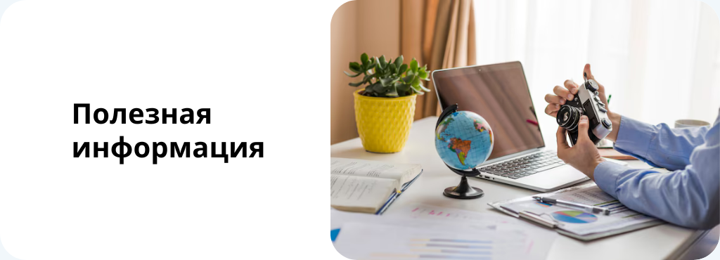 Полезная информация